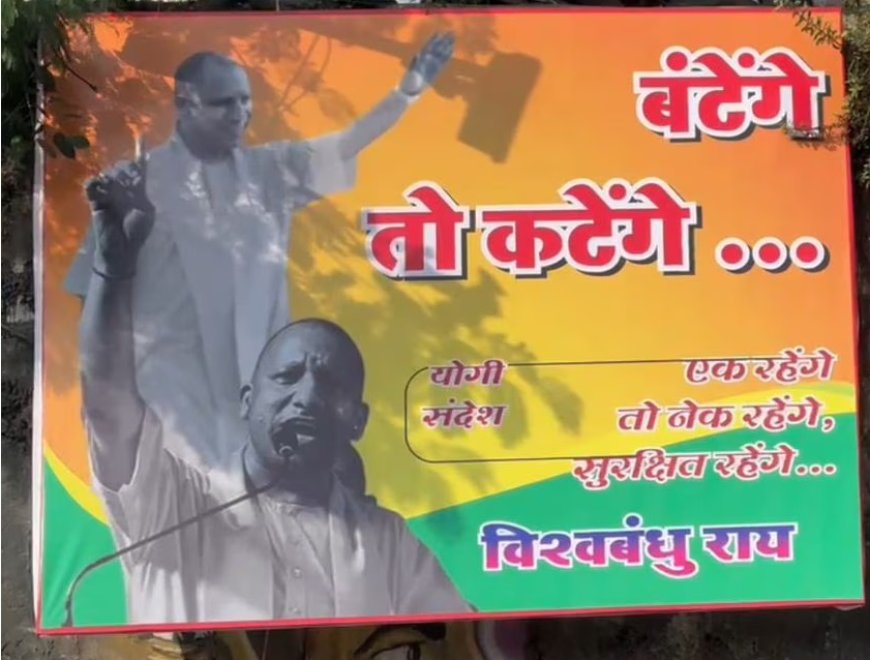 महाराष्ट्र चुनाव में सीएम योगी का 'बंटेंगे तो कटेंगे' का नारा: मुंबई में लगे पोस्टर, क्या है BJP का प्लान?