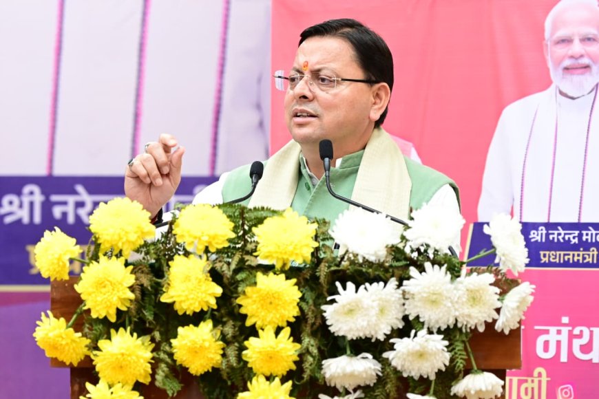 सोशल मीडिया मंथन कार्यक्रम में सीएम धामी की अपील "कंटेंट में tourism, culture और positive narratives को दें प्राथमिकता"