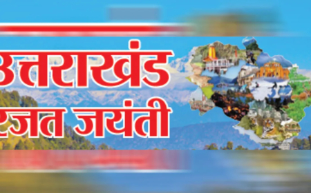 उत्तराखंड रजत जयंती: 25 वर्षों की प्रगति और समृद्धि की कहानी